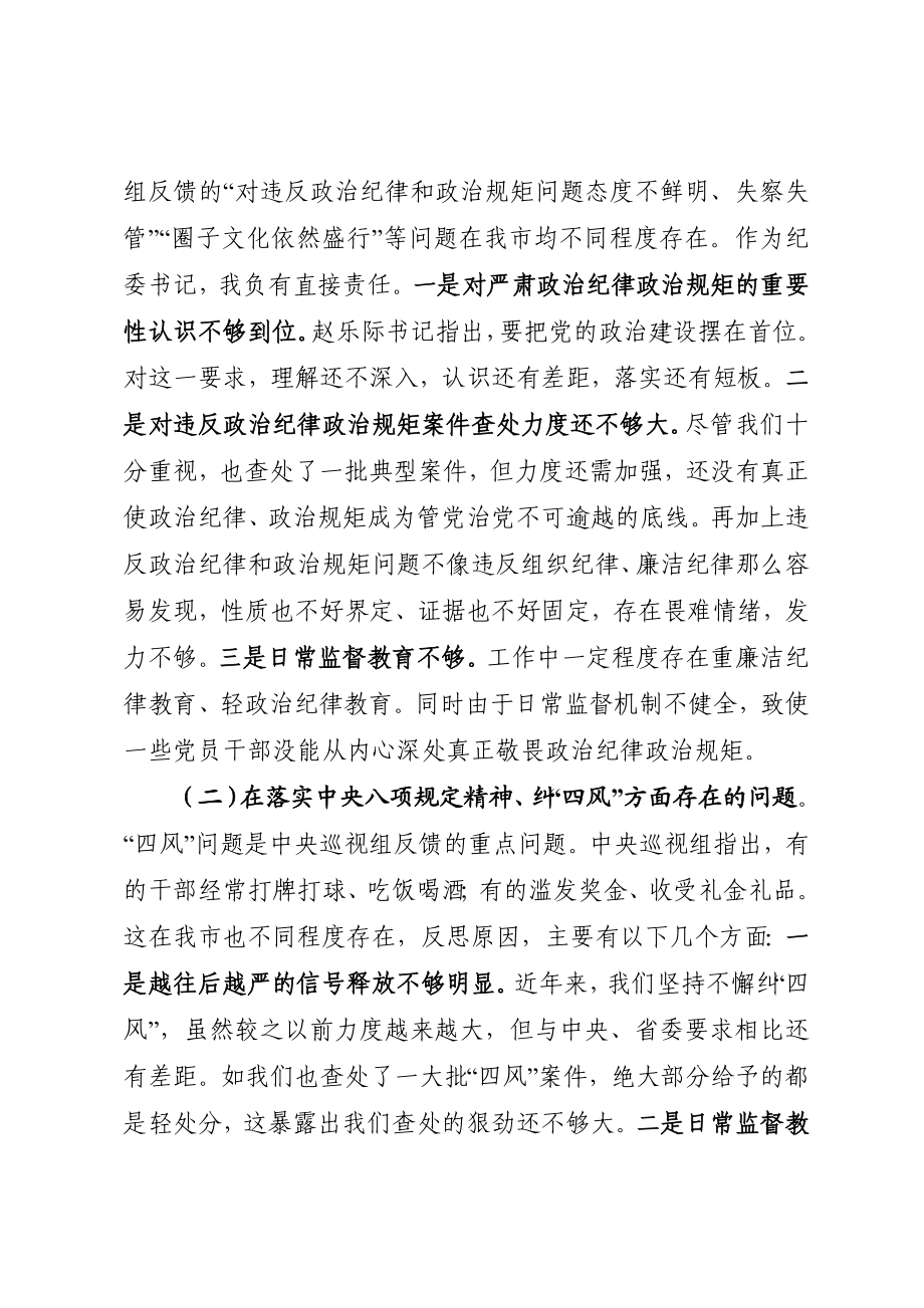 776、在市委常委班子巡视整改专题民主生活会上的发言提纲.docx_第2页