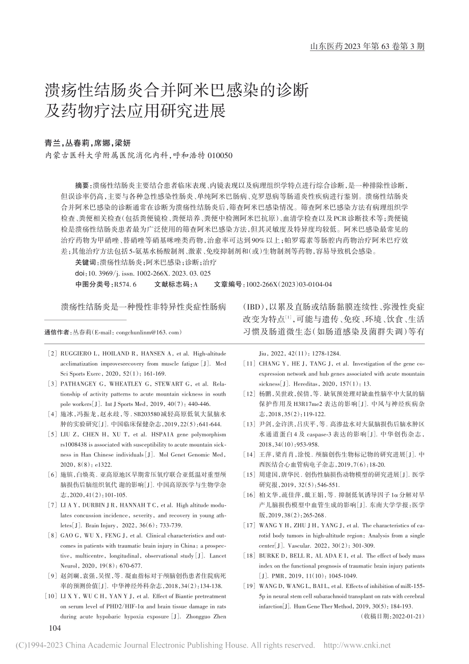 溃疡性结肠炎合并阿米巴感染...诊断及药物疗法应用研究进展_青兰.pdf_第1页