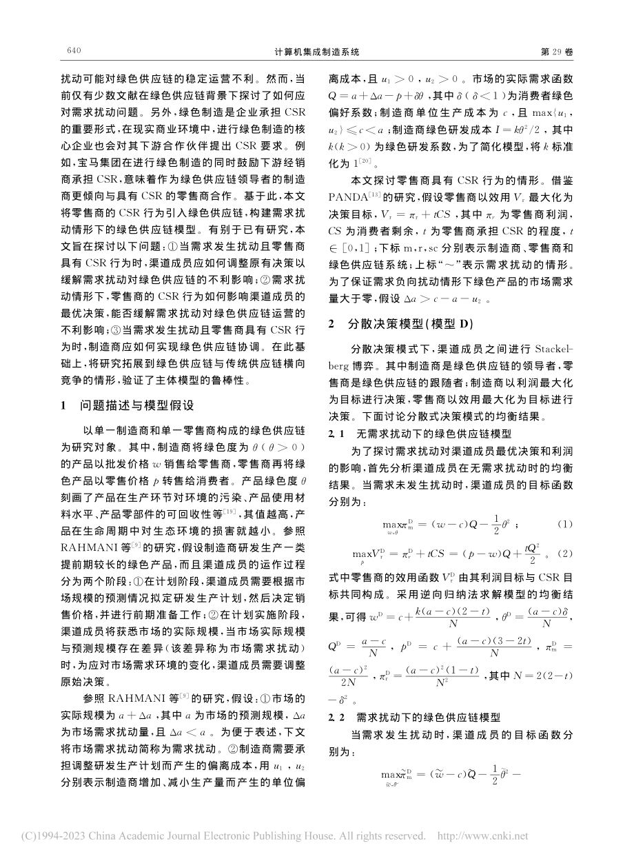 考虑需求扰动及企业社会责任行为的绿色供应链决策_林志炳.pdf_第3页