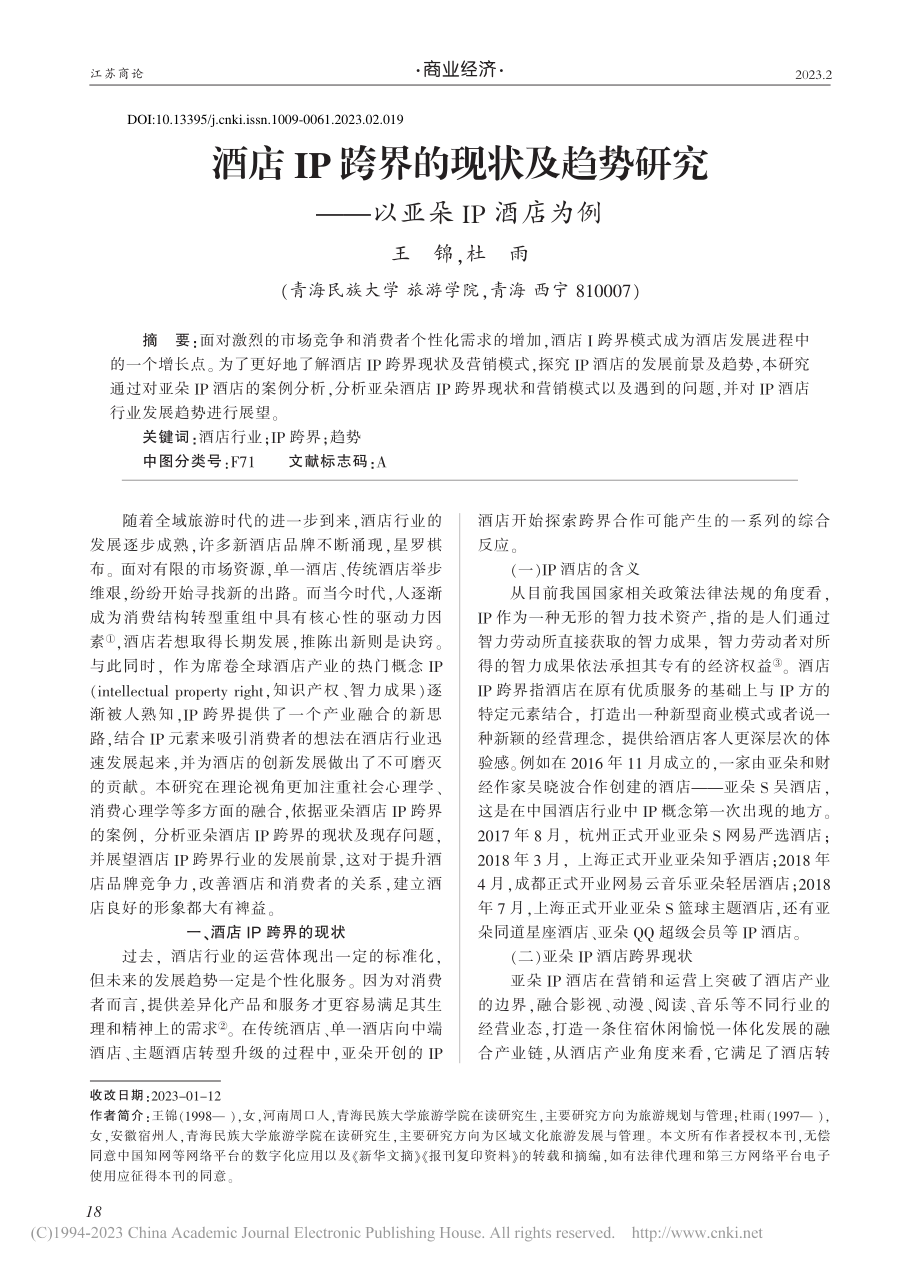 酒店IP跨界的现状及趋势研究——以亚朵IP酒店为例_王锦.pdf_第1页