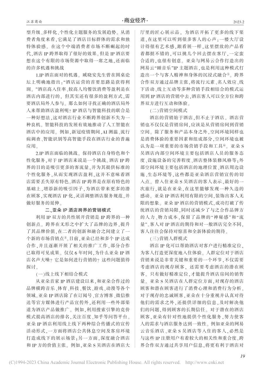 酒店IP跨界的现状及趋势研究——以亚朵IP酒店为例_王锦.pdf_第2页