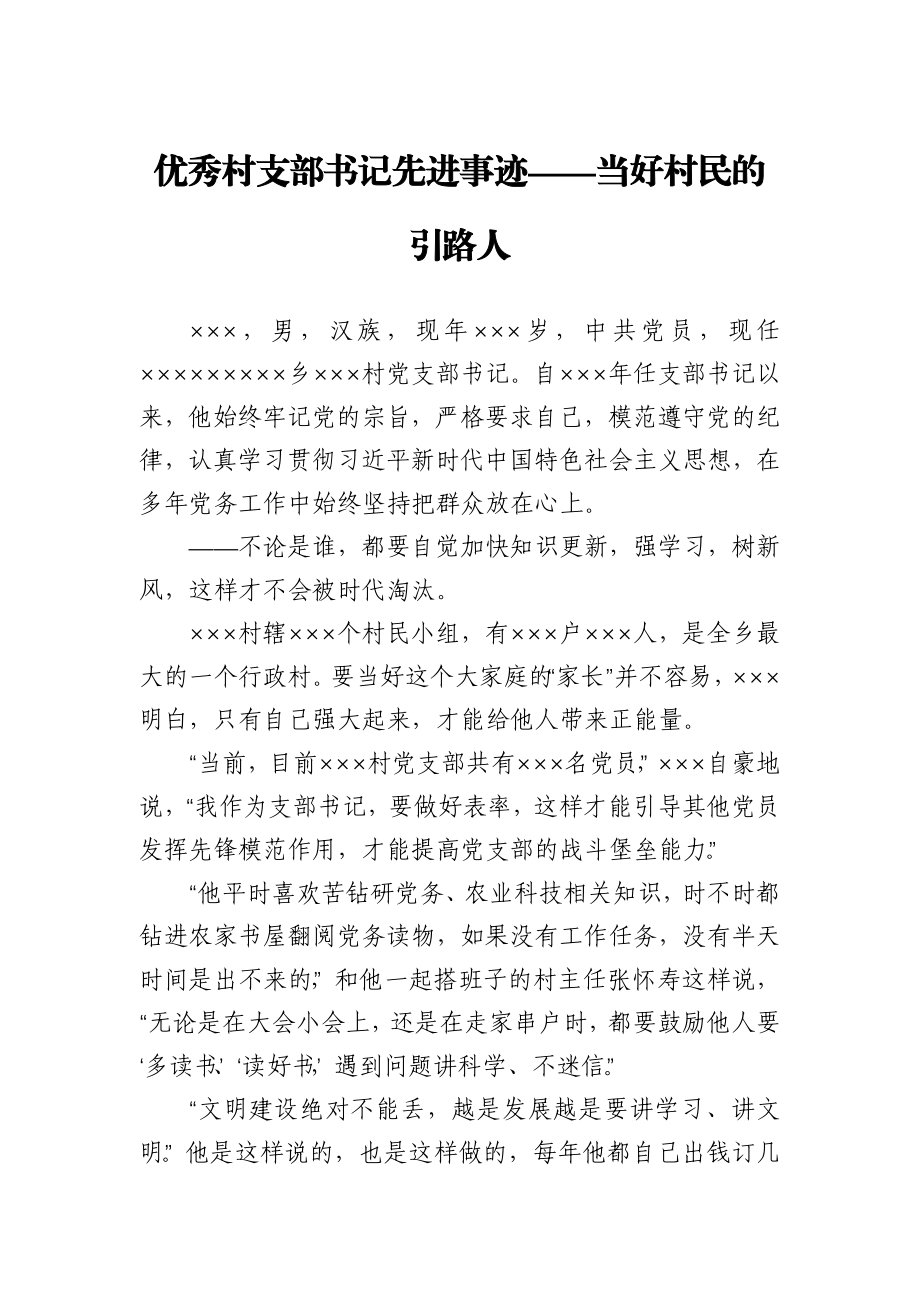 优秀村支部书记先进事迹——当好村民的引路人.docx_第1页