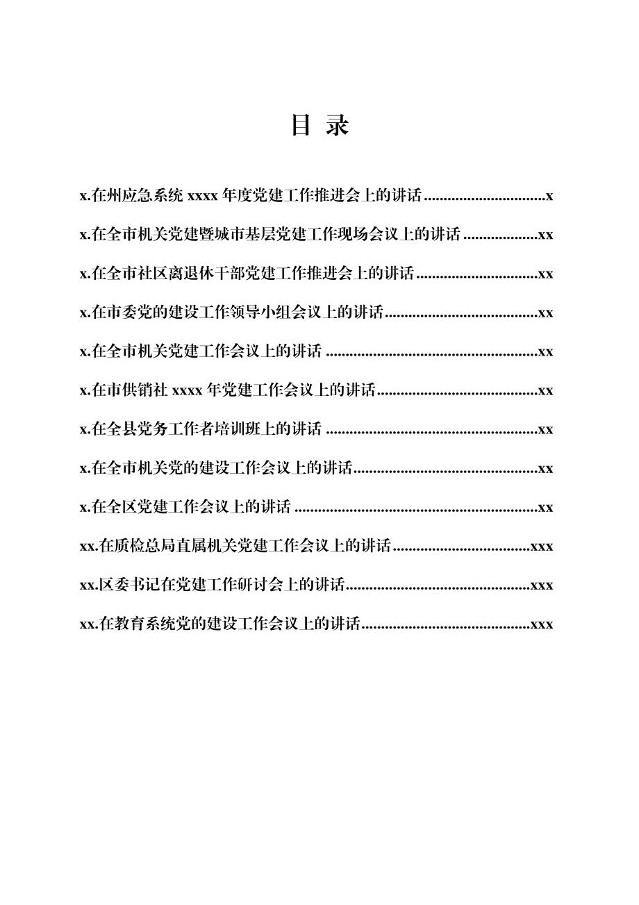 文汇1601—党建工作讲话材料合集12篇.docx_第1页