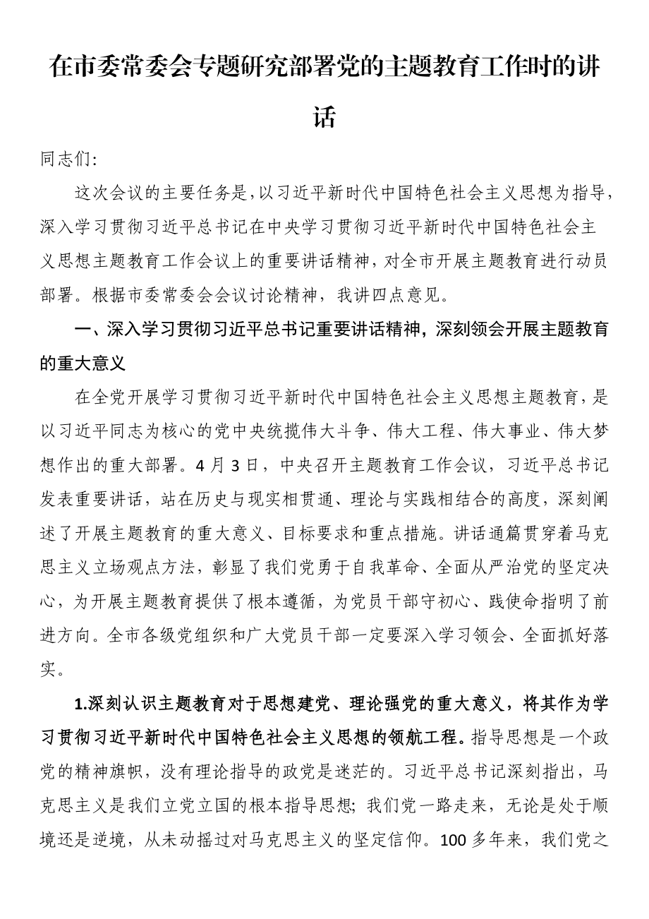 在市委常委会专题研究部署党的主题教育工作时的讲话 .docx_第1页