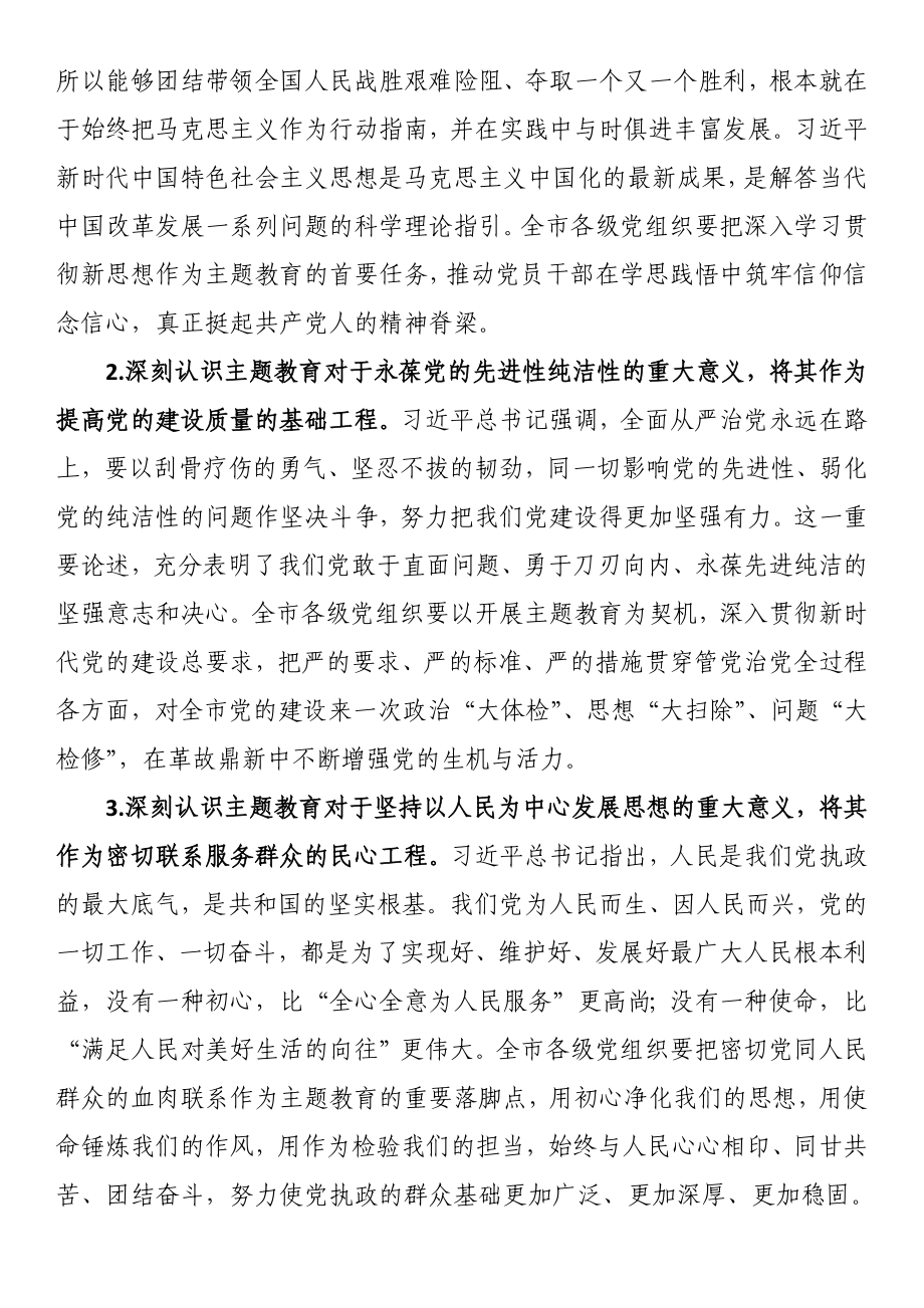 在市委常委会专题研究部署党的主题教育工作时的讲话 .docx_第2页