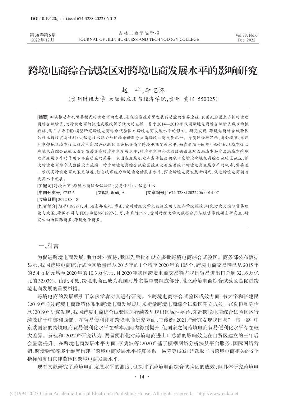 跨境电商综合试验区对跨境电商发展水平的影响研究_赵平.pdf_第1页