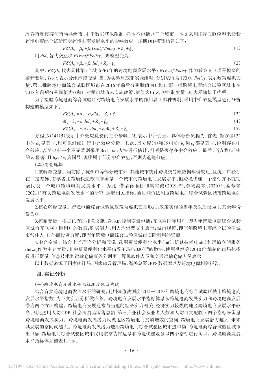 跨境电商综合试验区对跨境电商发展水平的影响研究_赵平.pdf_第3页