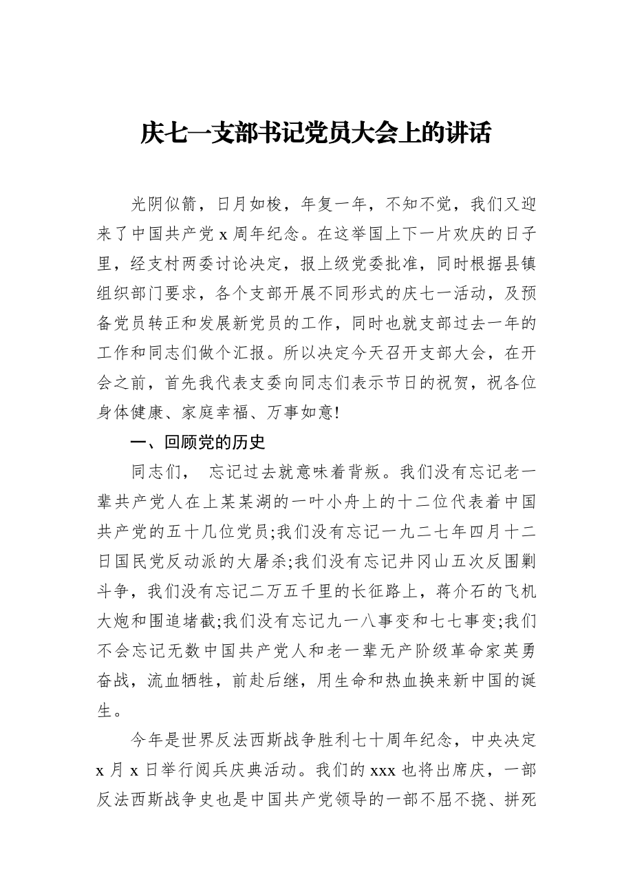 庆七一支部书记党员大会上的讲话_转换.docx_第1页