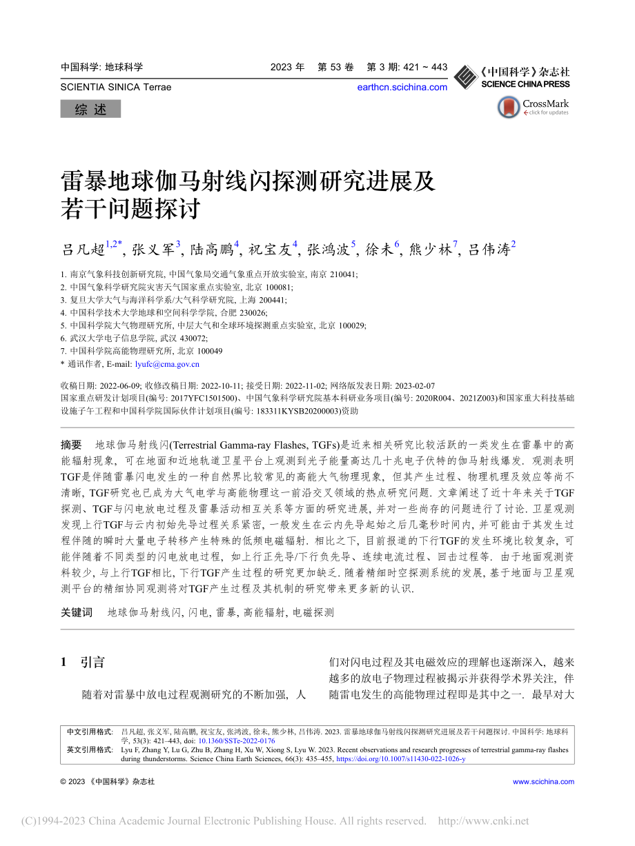 雷暴地球伽马射线闪探测研究进展及若干问题探讨_吕凡超.pdf_第1页