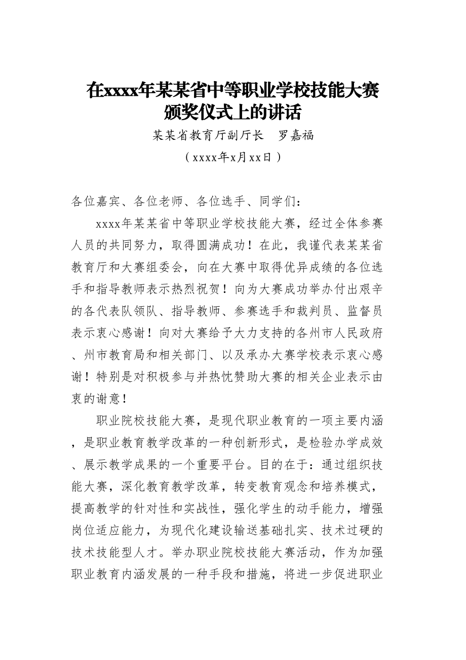 罗嘉福：在2013年某某省中等职业学校技能大赛颁奖仪式上的讲话.doc_第1页