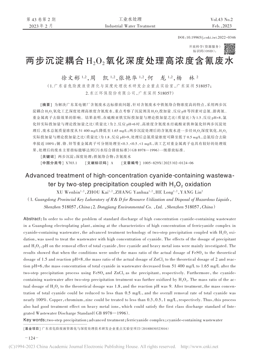 两步沉淀耦合H_2O_2氧化深度处理高浓度含氰废水_徐文彬.pdf_第1页