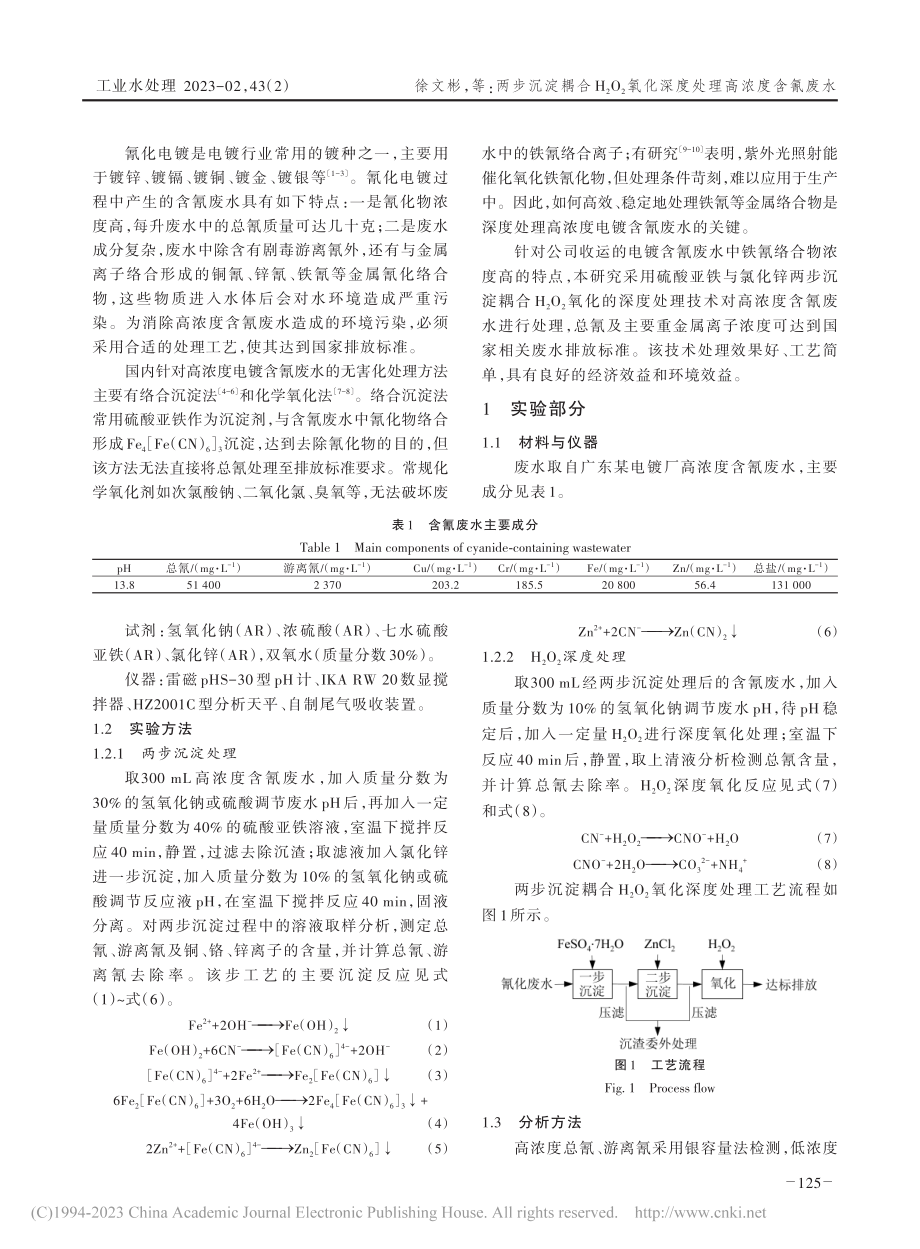 两步沉淀耦合H_2O_2氧化深度处理高浓度含氰废水_徐文彬.pdf_第2页