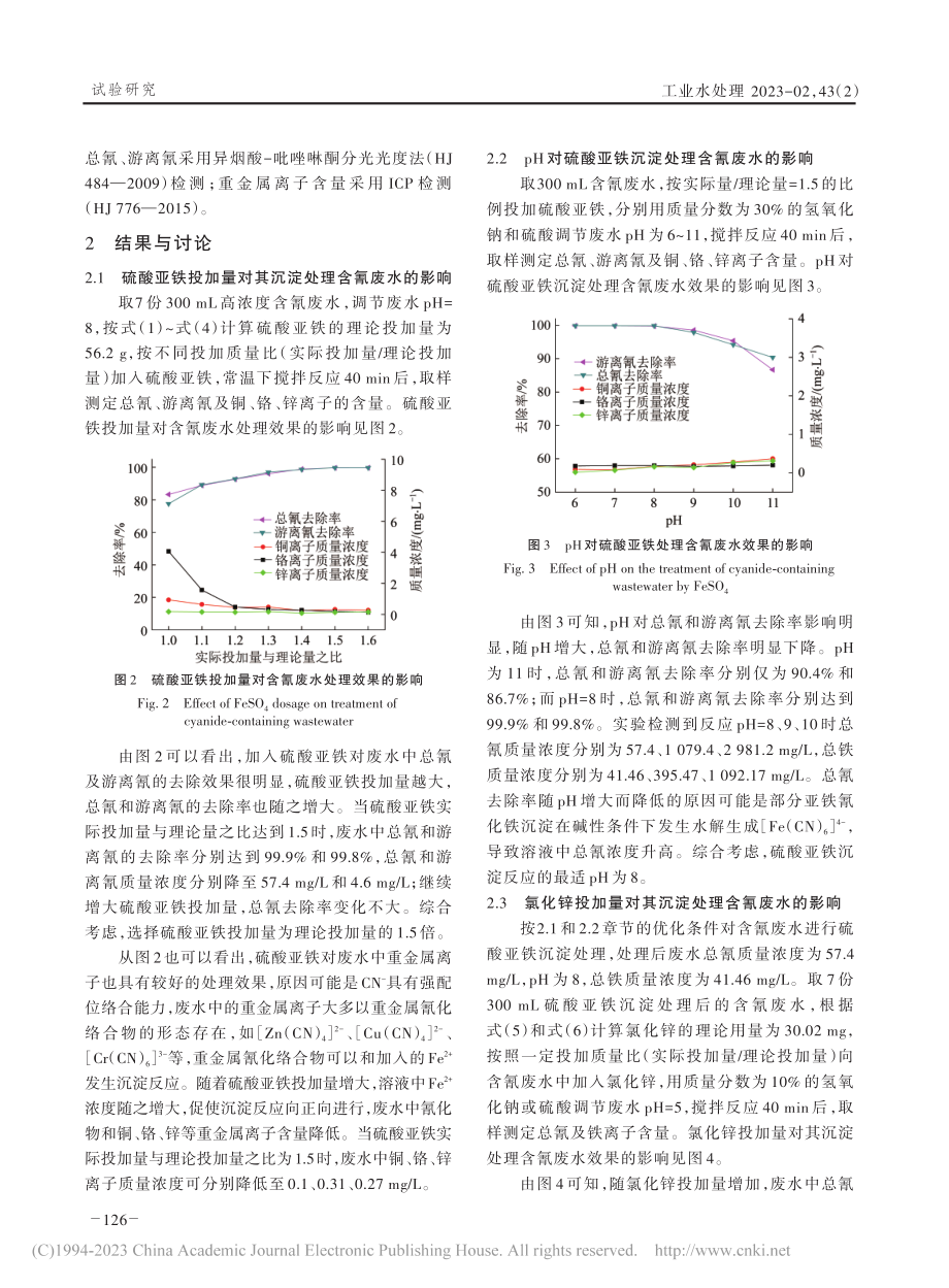 两步沉淀耦合H_2O_2氧化深度处理高浓度含氰废水_徐文彬.pdf_第3页