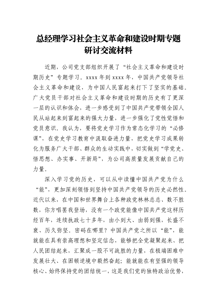 总经理学习社会主义革命和建设时期专题研讨交流材料.docx_第1页