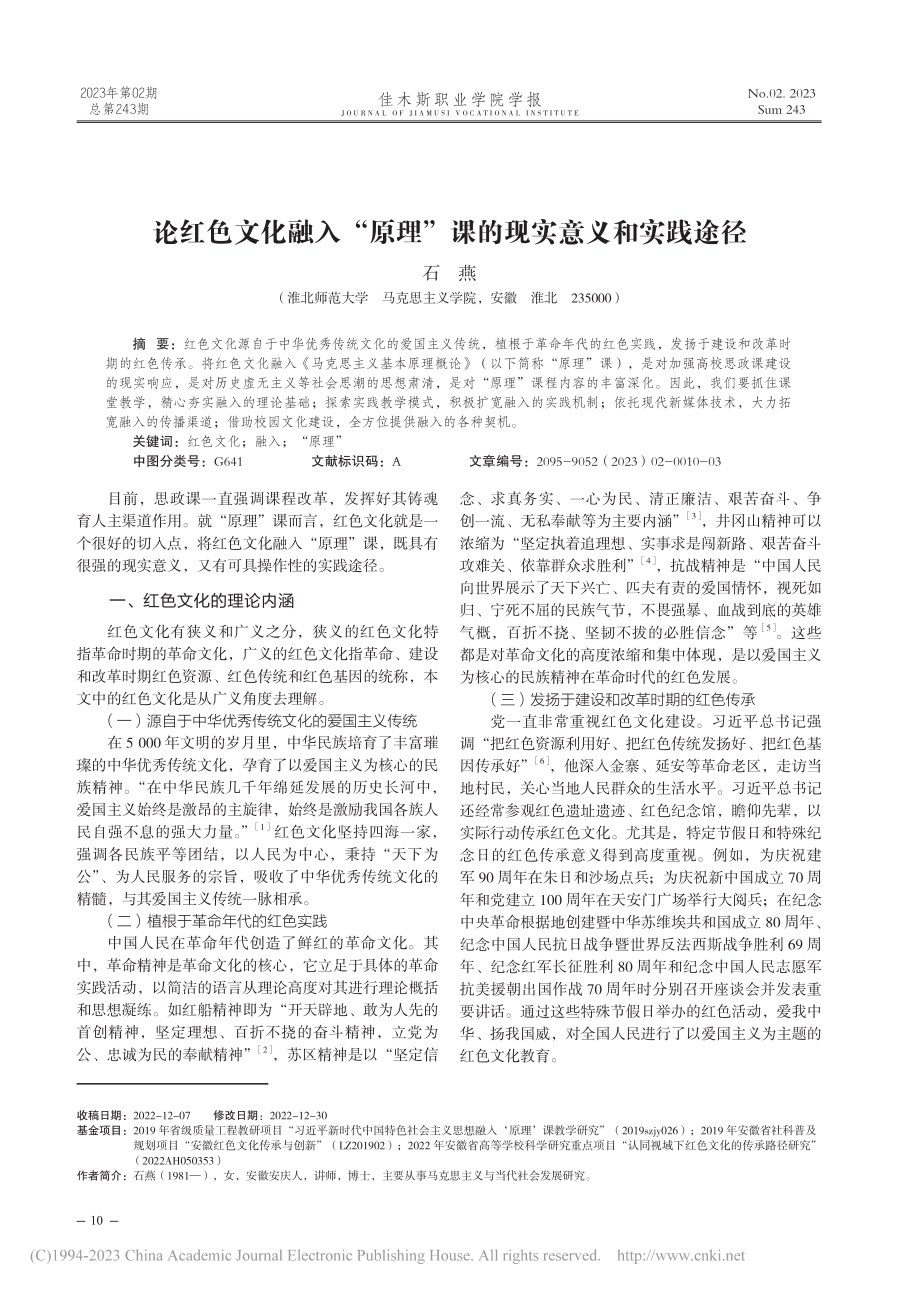 论红色文化融入“原理”课的现实意义和实践途径_石燕.pdf_第1页