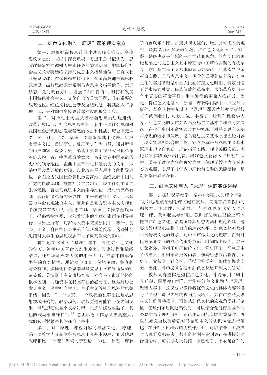 论红色文化融入“原理”课的现实意义和实践途径_石燕.pdf_第2页