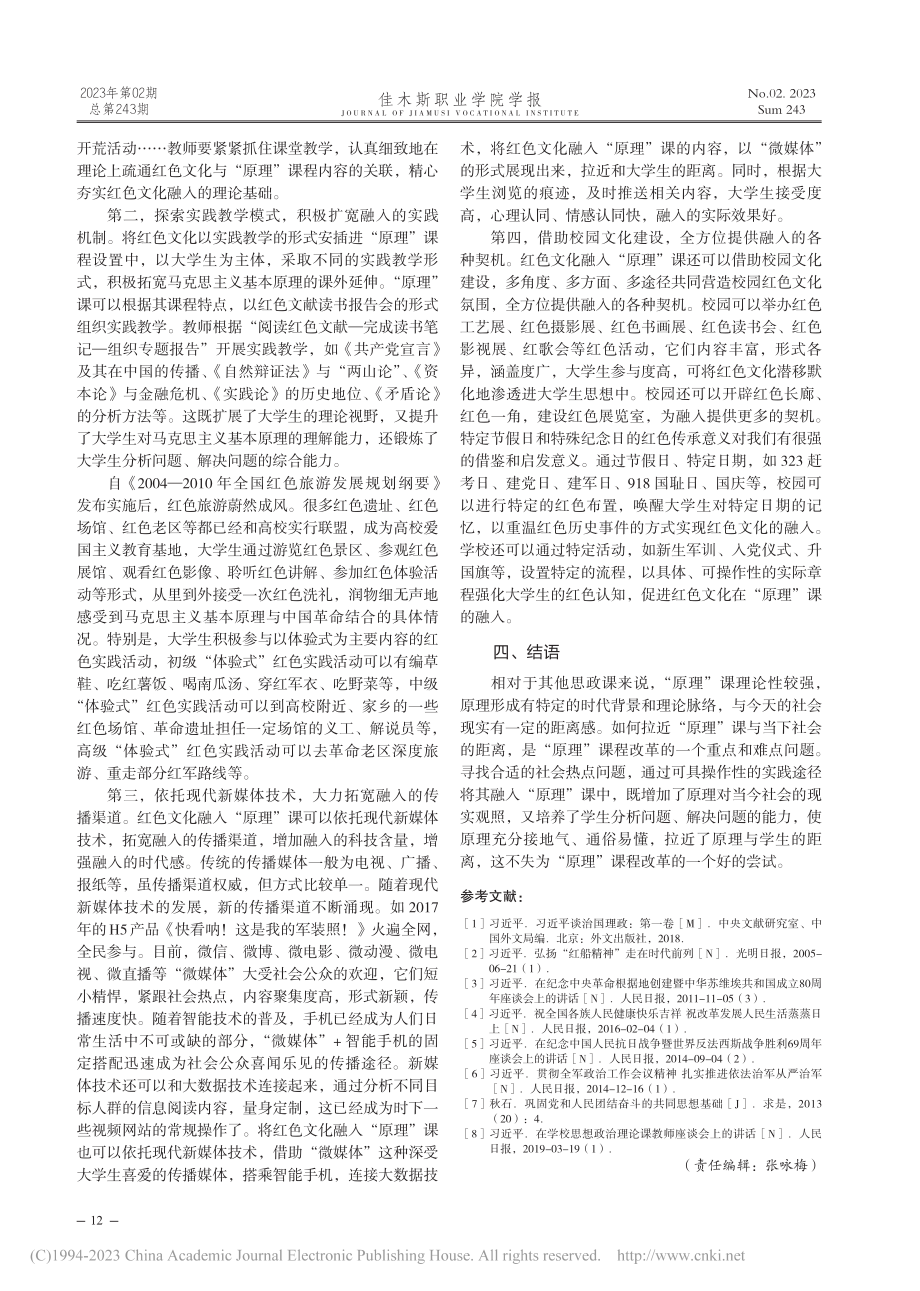 论红色文化融入“原理”课的现实意义和实践途径_石燕.pdf_第3页