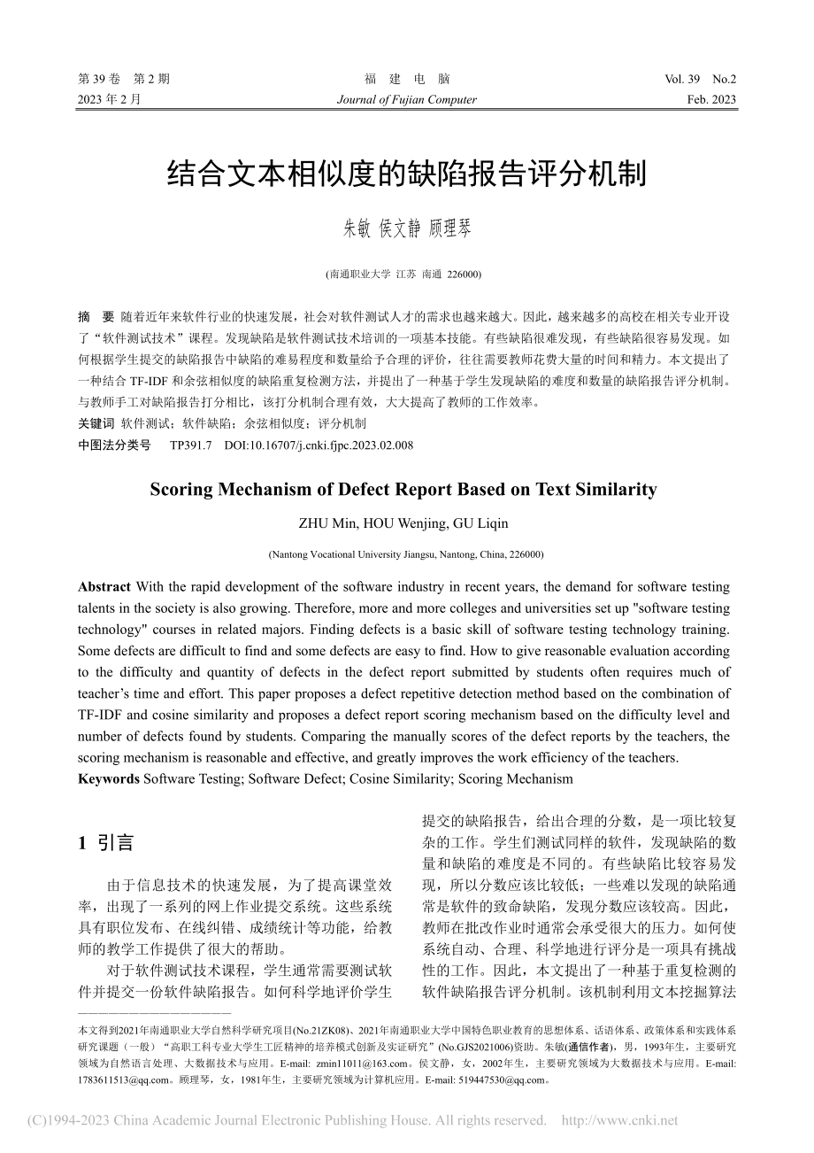 结合文本相似度的缺陷报告评分机制_朱敏.pdf_第1页