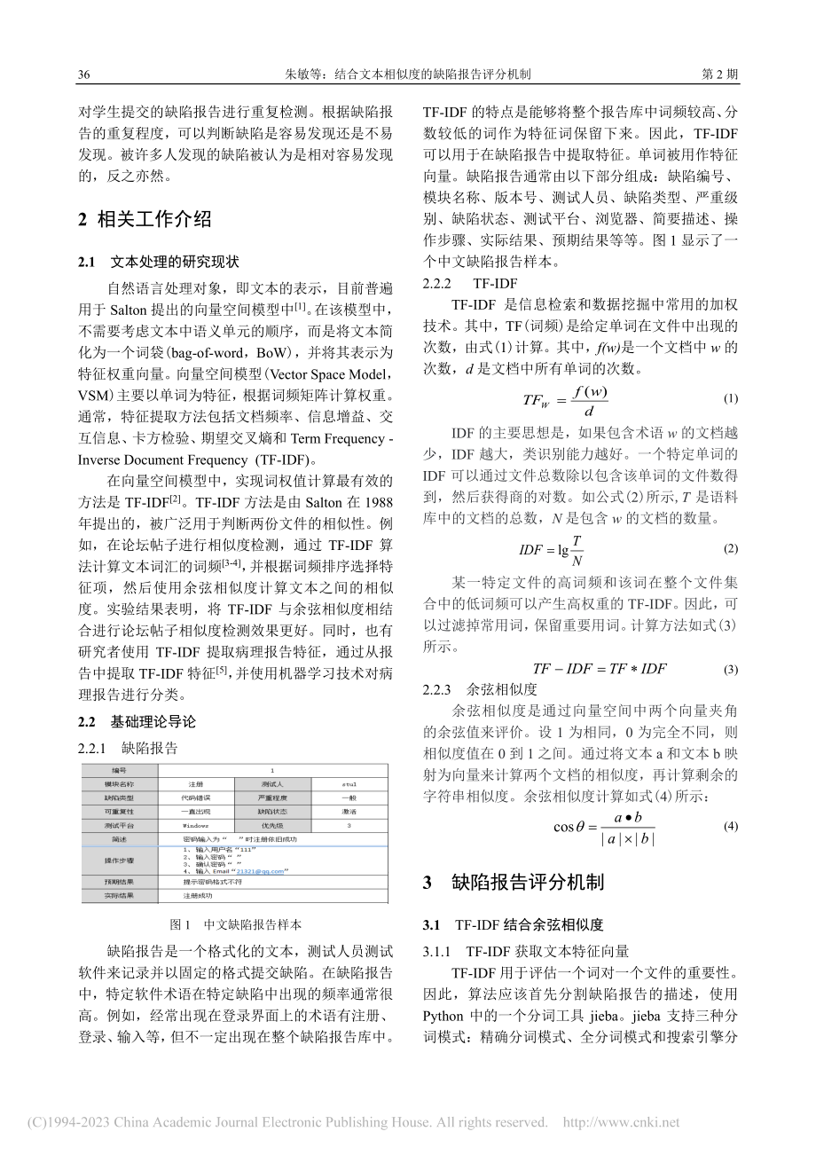 结合文本相似度的缺陷报告评分机制_朱敏.pdf_第2页