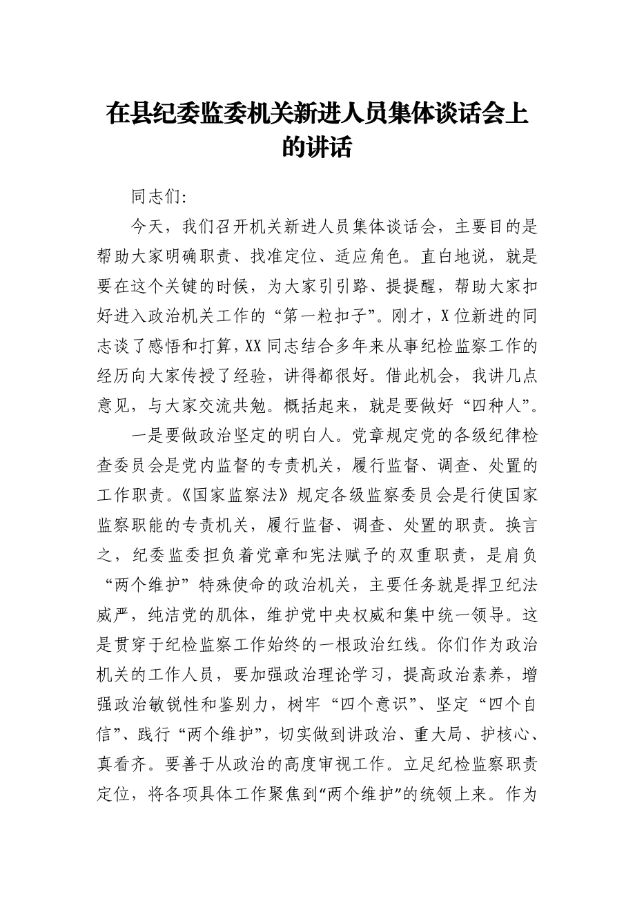 在县纪委监委机关新进人员集体谈话会上的讲话.docx_第1页