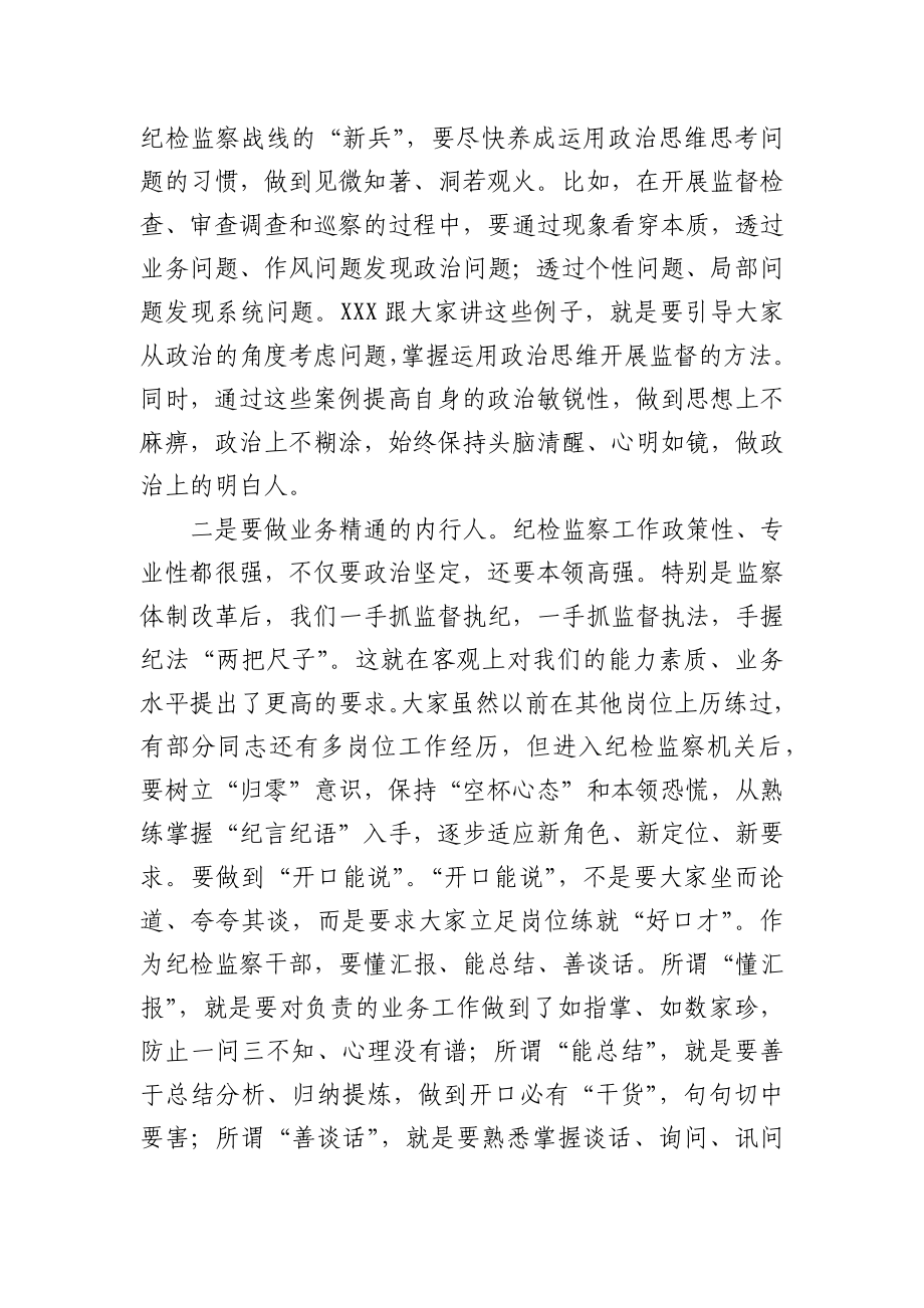 在县纪委监委机关新进人员集体谈话会上的讲话.docx_第2页