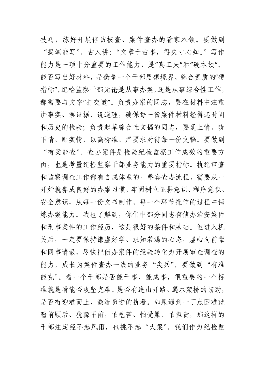 在县纪委监委机关新进人员集体谈话会上的讲话.docx_第3页