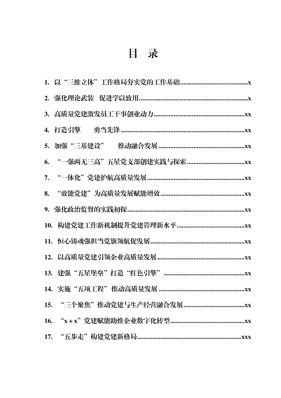 文汇1627—国企党建工作五周年“回头看”经验总结汇编17篇.docx_第1页