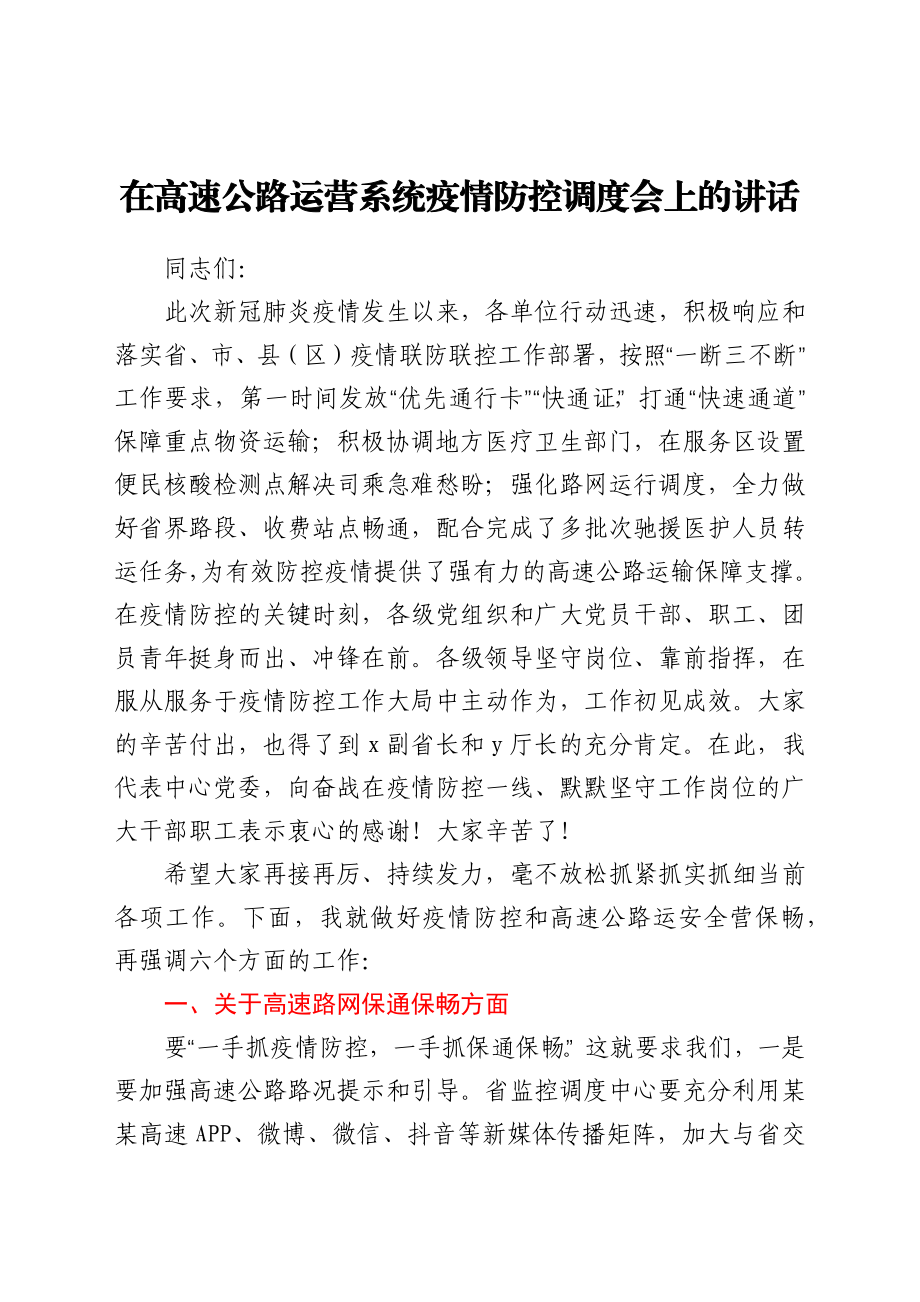 在高速公路运营系统疫情防控调度会上的讲话.docx_第1页