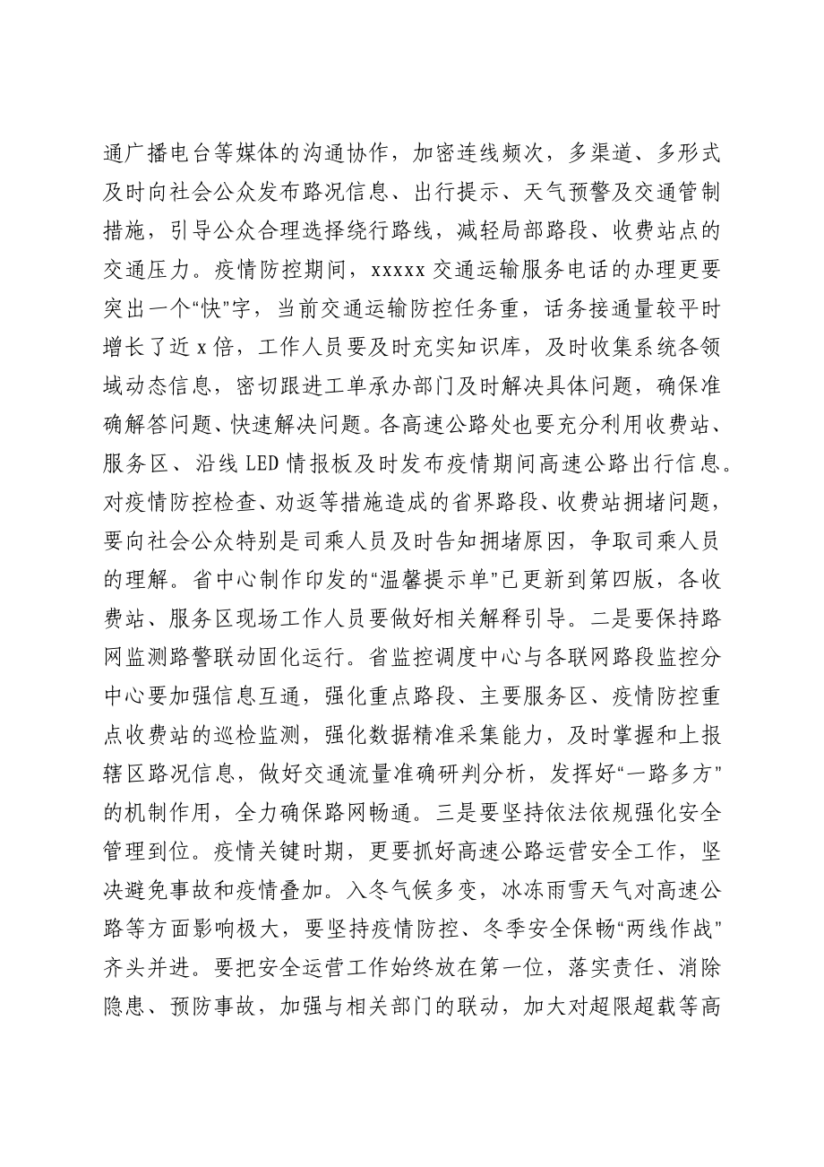 在高速公路运营系统疫情防控调度会上的讲话.docx_第2页