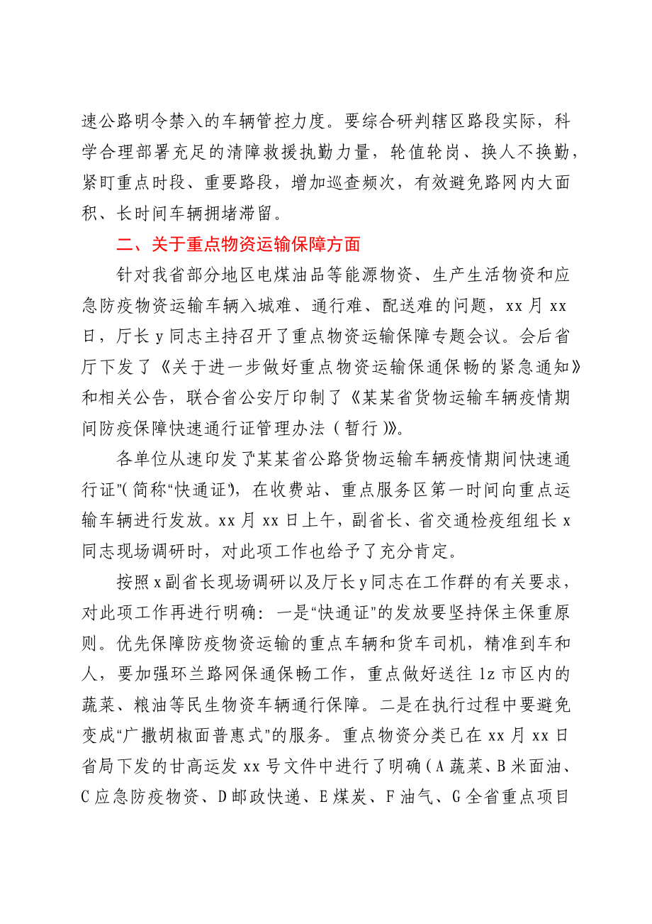 在高速公路运营系统疫情防控调度会上的讲话.docx_第3页