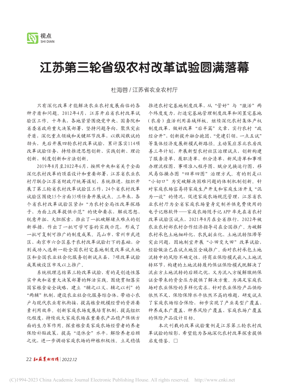 江苏第三轮省级农村改革试验圆满落幕_杜海蓉.pdf_第1页