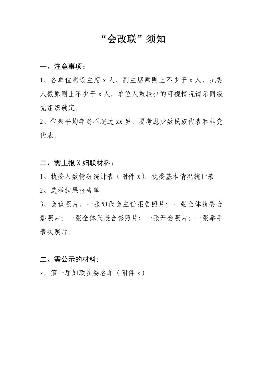 会改联需要上报的材料.docx_第1页