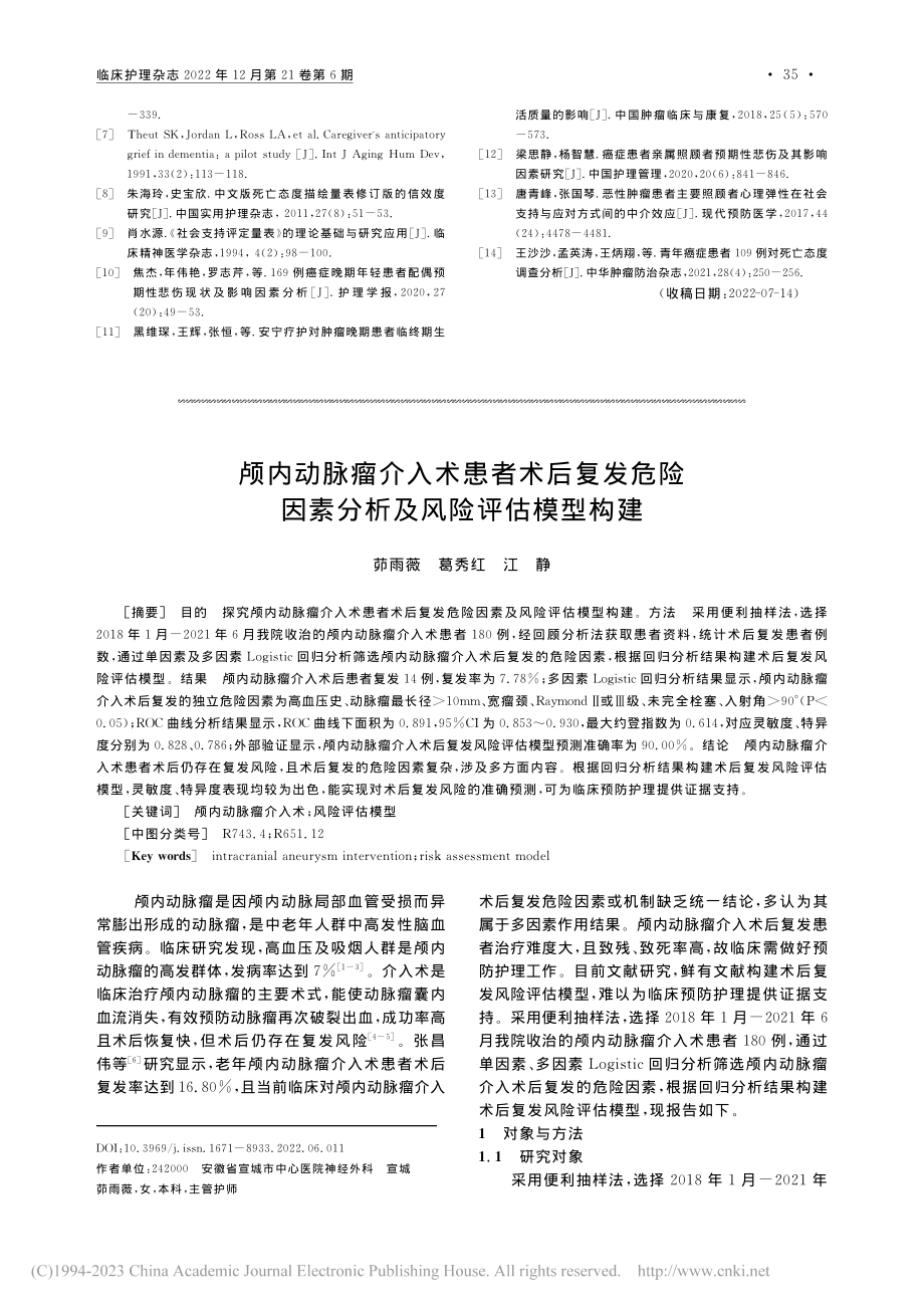 颅内动脉瘤介入术患者术后复...因素分析及风险评估模型构建_茆雨薇.pdf_第1页