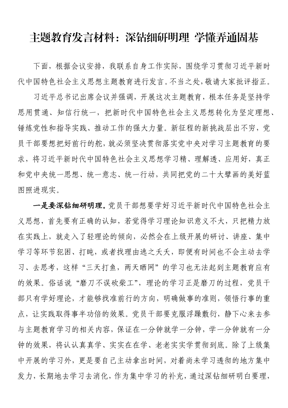 主题教育发言材料：深钻细研明理 学懂弄通固基.docx_第1页