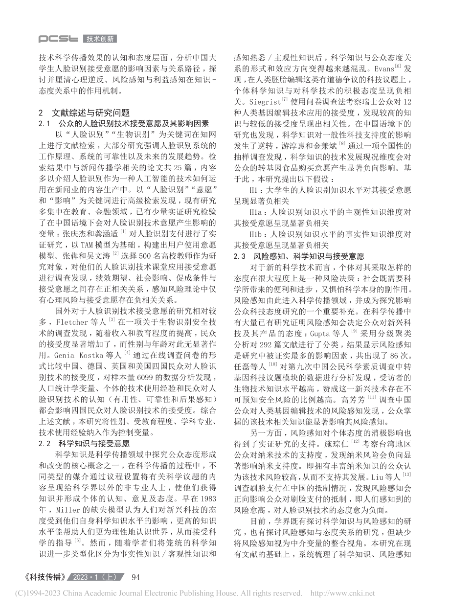 科学知识与人脸识别技术接受...系——一个有调节的中介模型_张淳.pdf_第2页