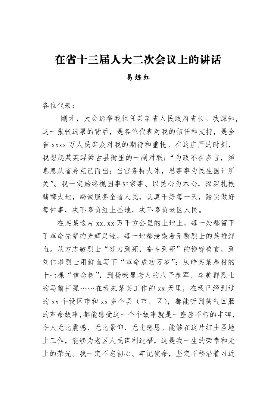 易炼红：在省十三届人大二次会议上的讲话.docx_第1页