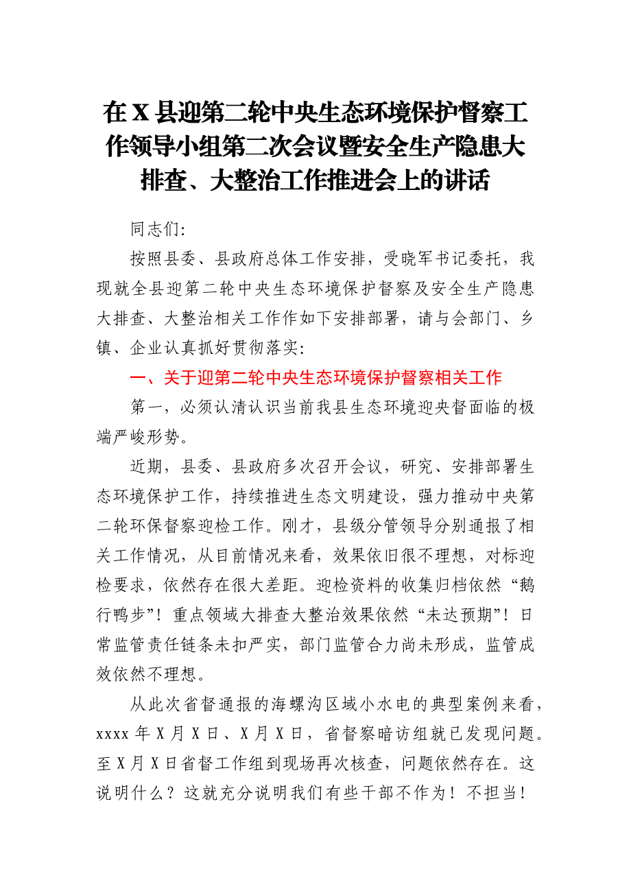 在X县迎第二轮中央生态环境保护督察工作领导小组第二次会议暨安全生产隐患大排查、大整治工作推进会上的讲话.docx_第1页