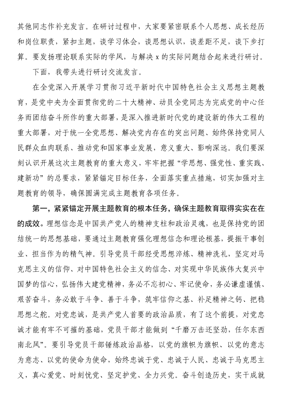 2023年主题教育第一次集中学习研讨主持词.docx_第2页