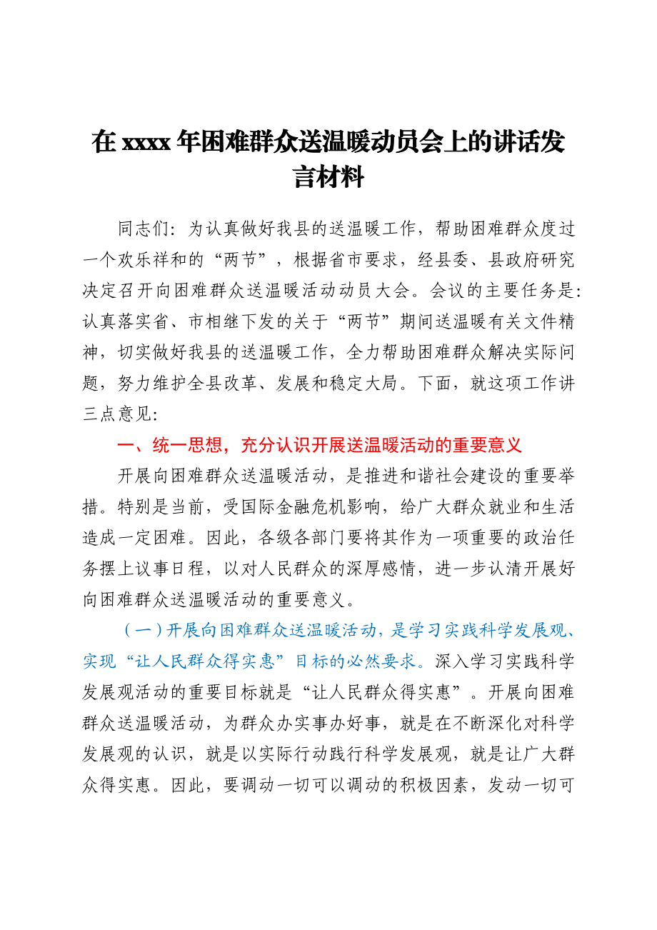 党员干部在2021年困难群众送温暖动员会上的讲话发言材料.docx_第1页