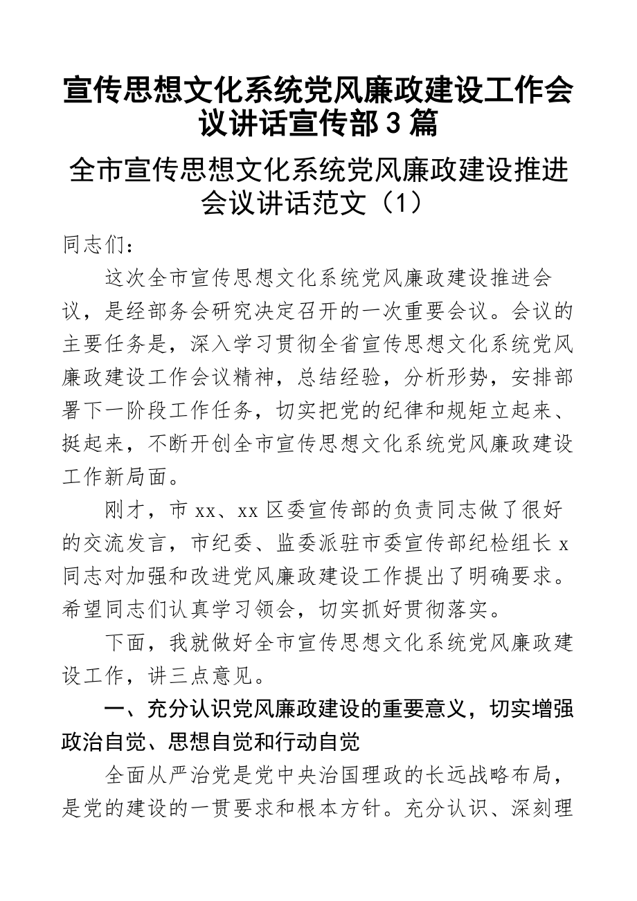 宣传思想文化系统党风廉政建设工作会议讲话宣传部3篇.docx_第1页