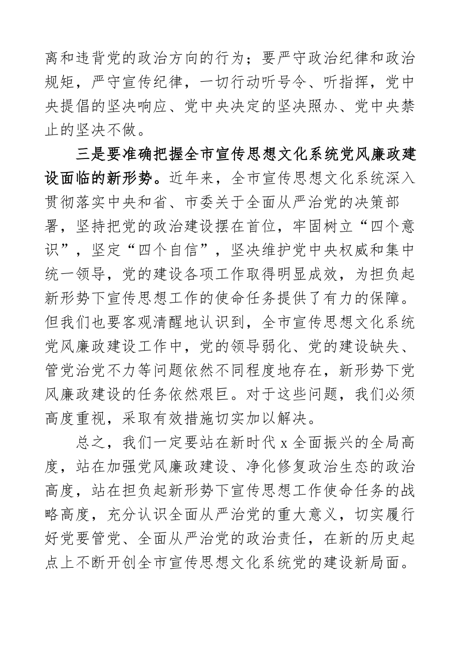 宣传思想文化系统党风廉政建设工作会议讲话宣传部3篇.docx_第3页