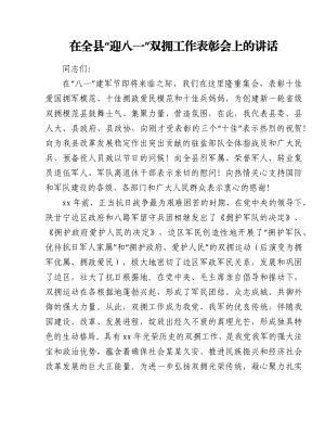 在全县“迎八一”双拥工作表彰会上的讲话.docx