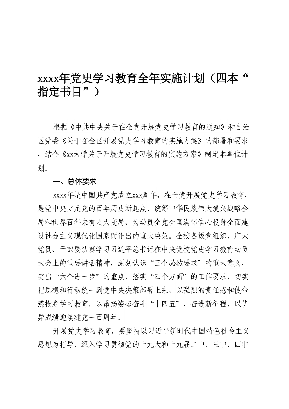 党史学习教育实施计划（四本“指定书目”）.doc_第1页