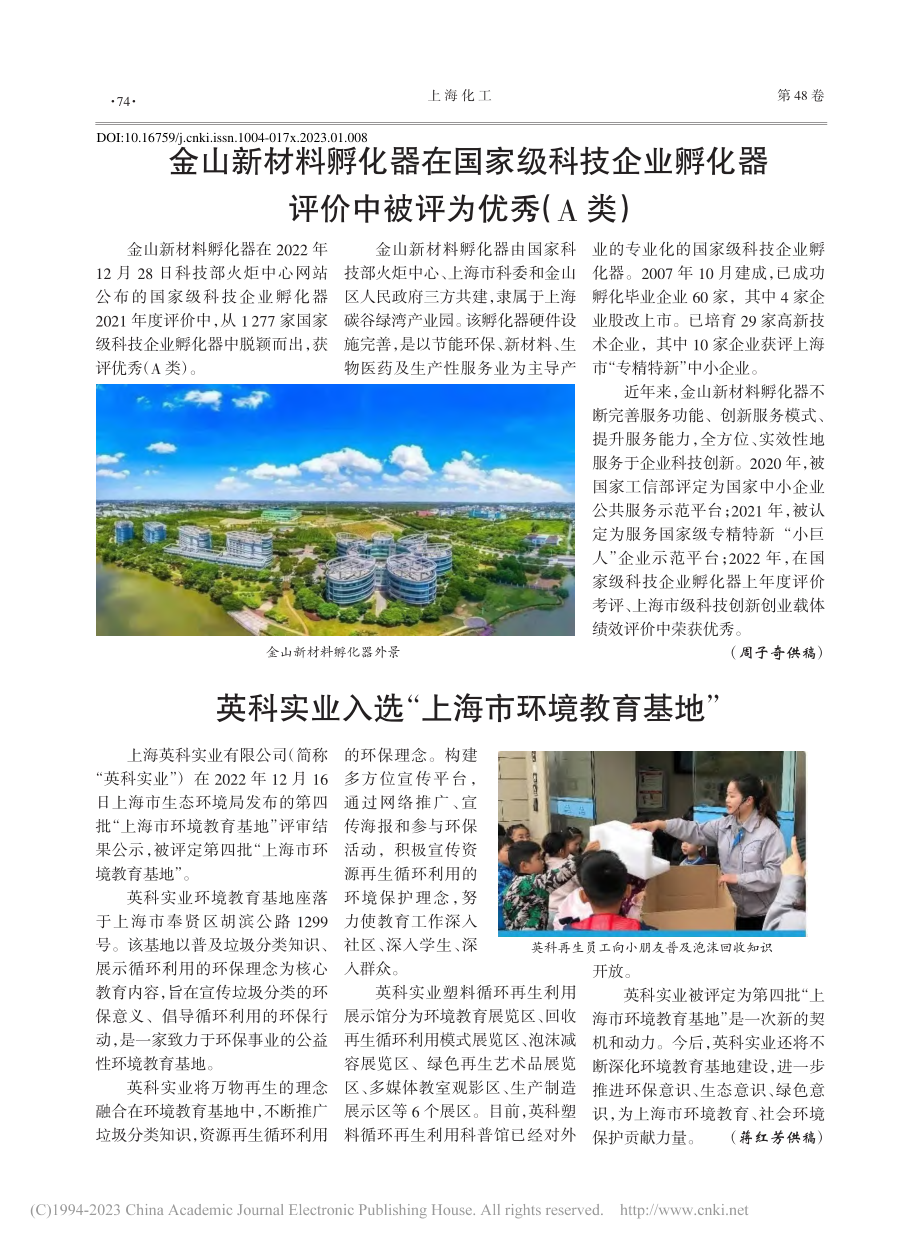 金山新材料孵化器在国家级科...器评价中被评为优秀（A类）_周子奇.pdf_第1页