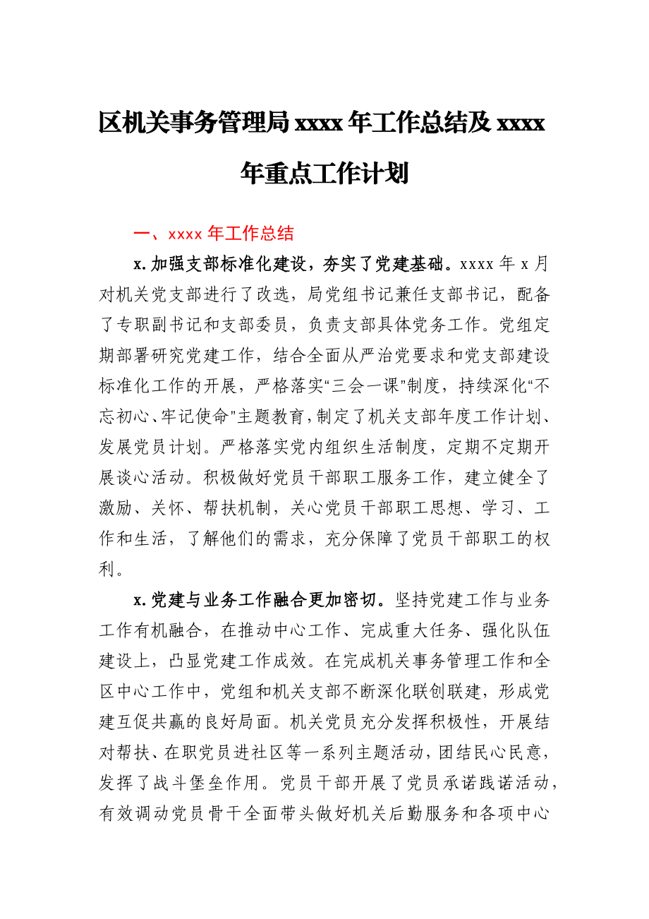 区机关事务管理局2020年工作总结及2021年重点工作计划.docx_第1页