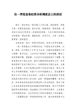 在一季度业务经营分析调度会上的讲话.docx