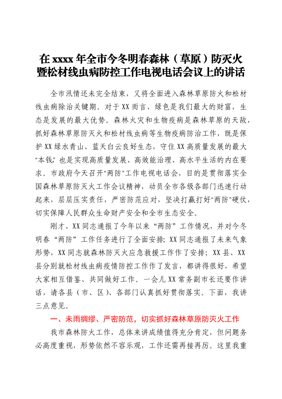 在2021年全市今冬明春森林（草原）防灭火暨松材线虫病防控工作电视电话会议上的讲话.docx_第1页