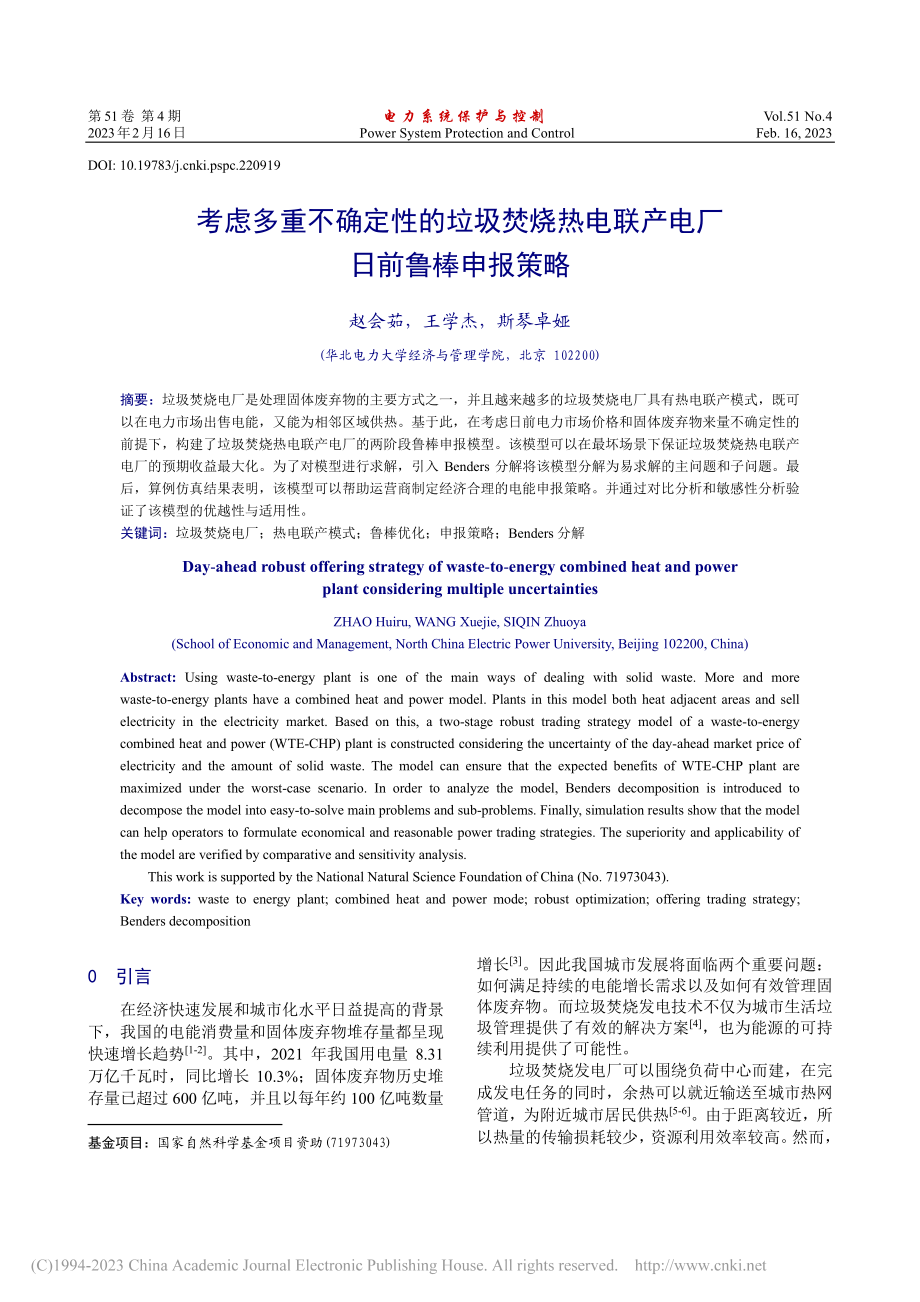 考虑多重不确定性的垃圾焚烧...电联产电厂日前鲁棒申报策略_赵会茹.pdf_第1页