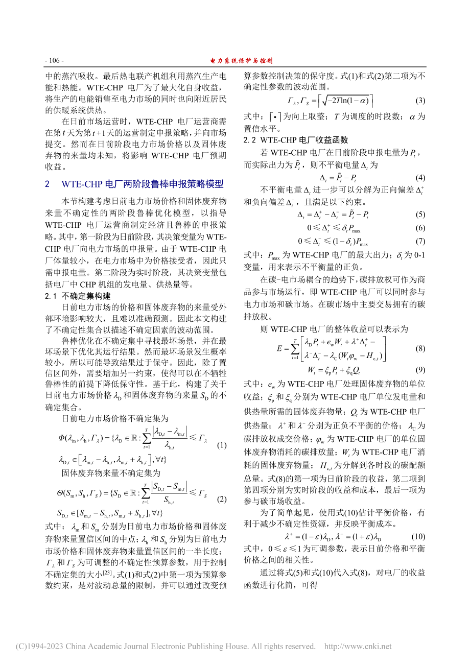 考虑多重不确定性的垃圾焚烧...电联产电厂日前鲁棒申报策略_赵会茹.pdf_第3页