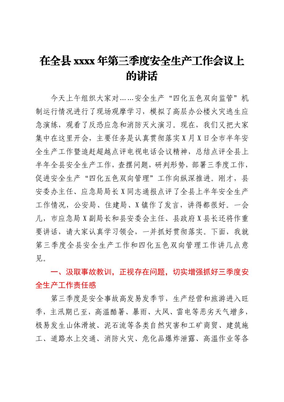 在全县2021年第三季度安全生产工作会议上的讲话.docx_第1页